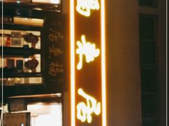 -福来居烤鸭店(天坛二店)