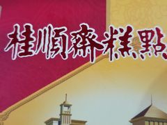 -芦庄子桂顺斋(和平路总店)