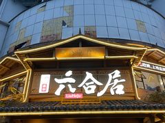 -六合居(温江店)