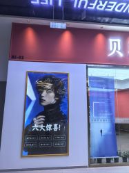 -贝勒爷专业男发