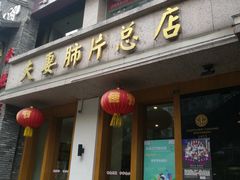 门面-夫妻肺片·中华老字号·正宗川菜(春熙路店)