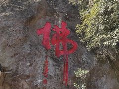 -大慈岩风景区
