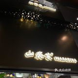 可薅羊毛，但是不好吃