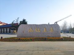 -崂山风景区-大河东游客中心