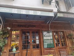 门面-摇滚披萨(长春街店)