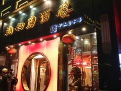 门面-永和园酒楼