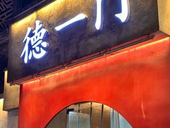 -德一门·北京爆肚涮肉(宽窄巷子店)