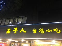 门面-古早人小吃店(黄河北路店)