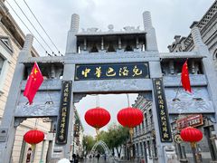 -中华巴洛克风情街