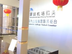 -深圳机场码头