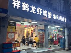 -祥鹤龙虾螃蟹