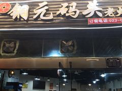 门面-铜元老码头鳝鱼火锅
