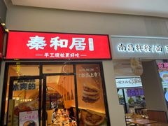-秦和居(大唐时代店)