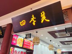 -四季美汤包(户部巷店)