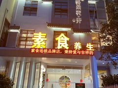 门面-格桑花开药膳蔬食文化空间