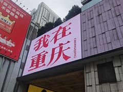 -观音桥步行街