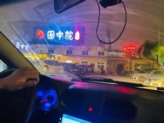 -园中院•常州菜