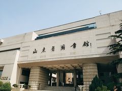 -山东省图书馆