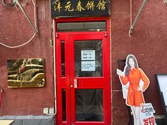 -沣元春饼馆(幸福巷店)