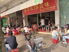门面-珍成炸滋味