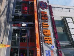 -钢管厂五区小郡肝串串香(滨江店)