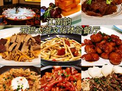 -江南韵·无锡太湖文化体验餐厅(凤凰天街店)