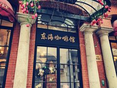 -东海咖啡馆