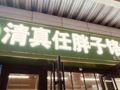 -运河通源农贸市场