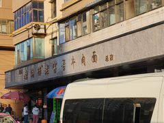 -清真磨沟沿老字号牛肉面(总店)