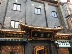 -老刘家永盛斋·传统泡馍(东关南街店)