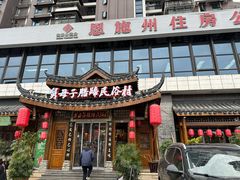 -帅巴人舅母子腊蹄民俗村