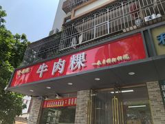 门面-金粿粿·牛肉粿