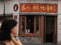 -长人馄饨铺(解放街店)