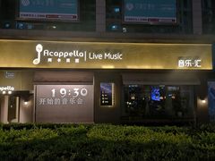 门面-阿卡贝拉音乐汇(印象城店)
