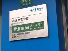 -中国电信(政立路营业厅)