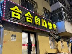 -合合自助快餐(六顺店)