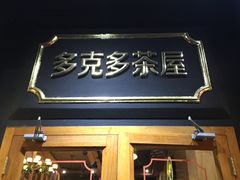 门面-多克多蒸气茶DOKDO(鼓楼绿地店)