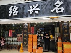-绍兴名菜馆(可乐路店)