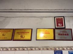 -素椒杂酱面(油篓街店)