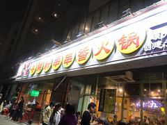 门面-钢管厂五区小郡肝串串香(南山店)