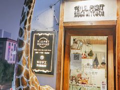 门面-秀儿家の小确幸花园西餐厅