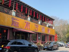 -忘不了渔村(将军大道店)