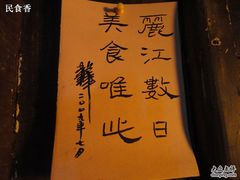 DSC00356-民食香·腊排骨野生菌美食(木府店)
