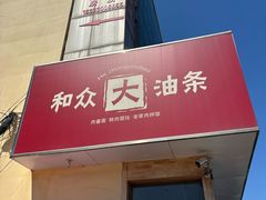 -和众大油条(维明路店)