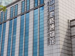 -中国地质博物馆