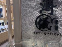 -溥仪眼镜(北京SKP店)