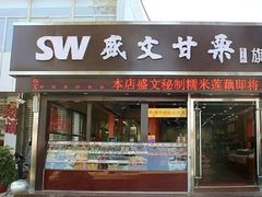 -盛文甘栗(中华大街店)