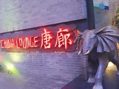 门面-唐廊烤鸭店(工体店)