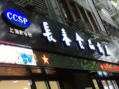 门面-上海市长春食品商店(淮海中路店)