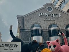 -巴厘龙虾·榜首油焖大虾(洞庭·艺术洋房店)